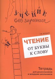 Чтение От буквы к слову Тетрадь для дошк. и младших школьников (мУчБезМуч) Зегебарт