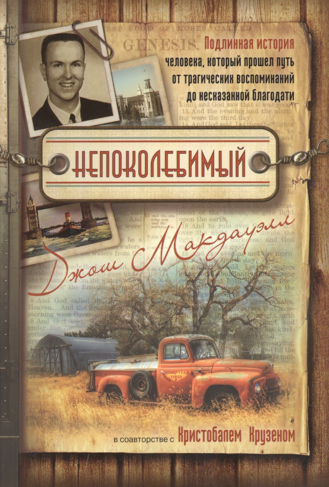 

Непоколебимый Подлинная история человека… (2 изд) (+DVD) (м) Макдауэлл