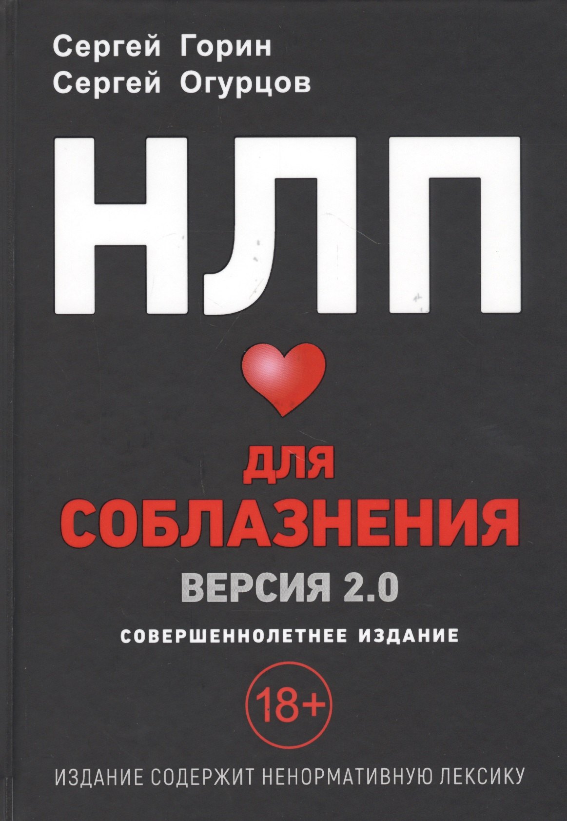 

НЛП для соблазнения. Версия 2.0. Совершеннолетнее издание