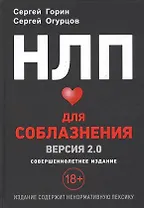 НЛП для соблазнения. Версия 2.0. Совершеннолетнее издание
