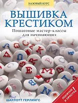 Вышивка крестиком. Пошаговые мастер-классы для начинающих