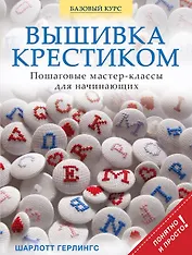 Вышивка крестиком. Пошаговые мастер-классы для начинающих