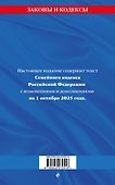 Семейный кодекс РФ по сост. на 01.10.25 / СК РФ - 1