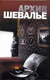 Архив Шевалье : [роман]