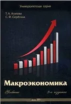 Макроэкономика. Учебник (9 изд.) (мягк) (Университетская серия). Агапова Т. (Маркет ДС Корпорейшн)