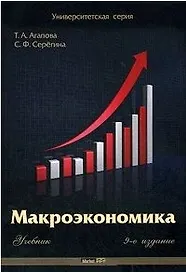 Макроэкономика. Учебник (9 изд.) (мягк) (Университетская серия). Агапова Т. (Маркет ДС Корпорейшн)