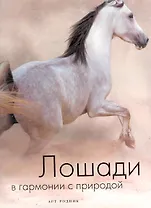 ЛОШАДИ в гармонии с природой