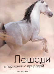 ЛОШАДИ в гармонии с природой