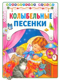 Колыбельные песенки