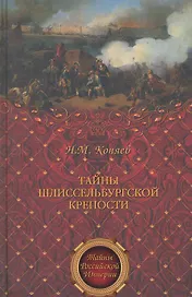 Тайны Шлиссельбургской крепости