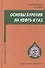 Основы бурения на нефть и газ. Учебное пособие - 0