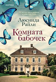 Комната бабочек