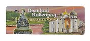 Магнит винил / фольга панорама "Великий Новгород. Коллаж аква"