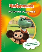 Чебурашка. Истории о дружбе - 0