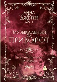 Музыкальный приворот. Подарочное издание. На волнах оригами. На крыльях. Том 2
