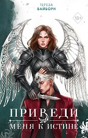 Приведи меня к истине (#2)