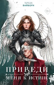 Приведи меня к истине (#2)