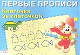 Клеточка за клеточкой
