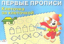 Клеточка за клеточкой