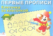 Клеточка за клеточкой