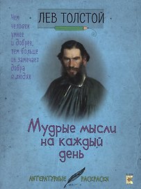 Лев Толстой. Мудрые мысли на каждый день.