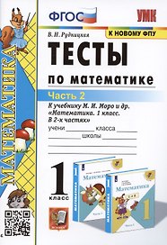 Тесты по математике. 1 класс. Часть 2. К учебнику М.И. Моро и др. "Математика. 1 класс. В 2-х частях"