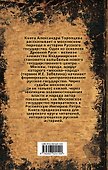 От Руси к России - 1
