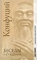 Беседы и суждения