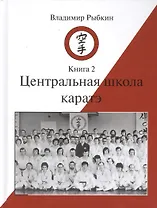 Центральная школа каратэ. Книга - 2