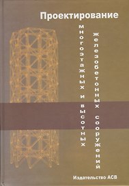 Проектирование многоэтажных и высотных железобетонных сооружений
