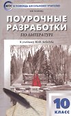 Поурочные разработки по литературе. 10 класс. К учебнику Ю.В. Лебедева - 0