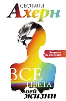 Все цвета моей жизни