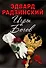 Эдвард Радзинский. Игры богов - 1