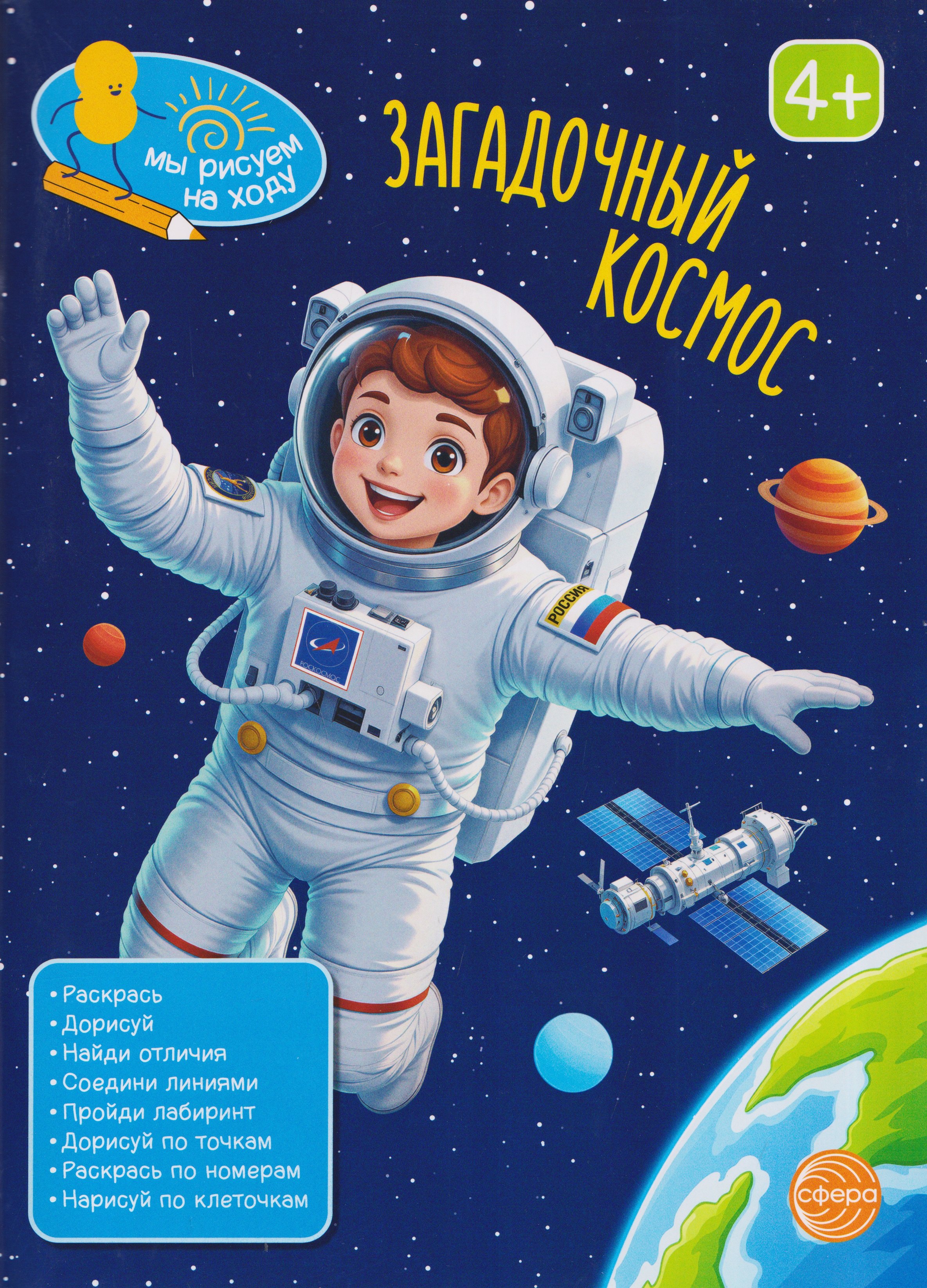 

Загадочный космос. Книга с заданиями