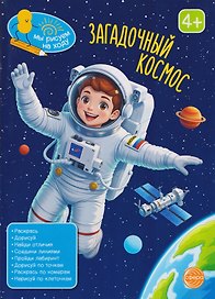 Загадочный космос. Книга с заданиями