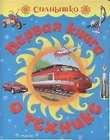 Первая книга о животных