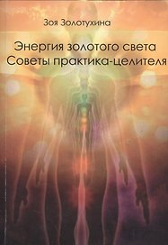 Энергия золотого света. Советы практика целителя (3221)