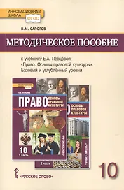 Методическое пособие к учебнику Е.А. Певцовой Право Основы правовой культуры 11 класс
