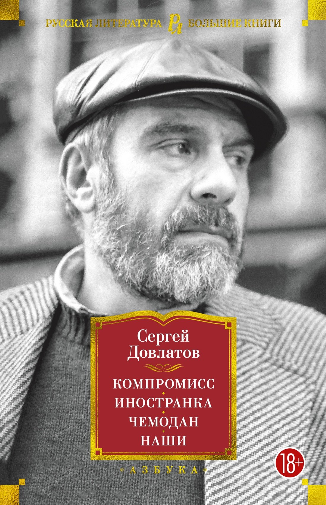 

Компромисс. Иностранка. Чемодан. Наши