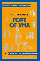 Горе от ума