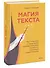 Магия текста. Как колдовать с редактурой, заговаривать воду в рукописи и заклинать слова-паразиты - 2