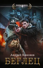 Беглец