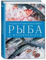 Рыба и морепродукты. Большая кулинарная книга