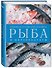 Рыба и морепродукты. Большая кулинарная книга - 0