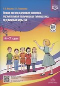 Новые логопедические распевки, музыкальная пальчиковая гимнастика, подвижные игры. Учебно-методическое пособие для педагогов ДОУ + CD - 1
