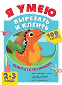 Я умею вырезать и клеить. 2-3 года - 0