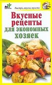 Вкусные рецепты для экономных хозяек - 0