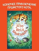 Лето кота Пармезанова - 2