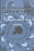 Прекрасный мир науки