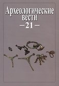 Археологические вести. Т. 21 (2015) - 0